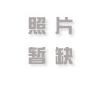除氧器与喷雾型除氧器相比排汽量小，耗能少
